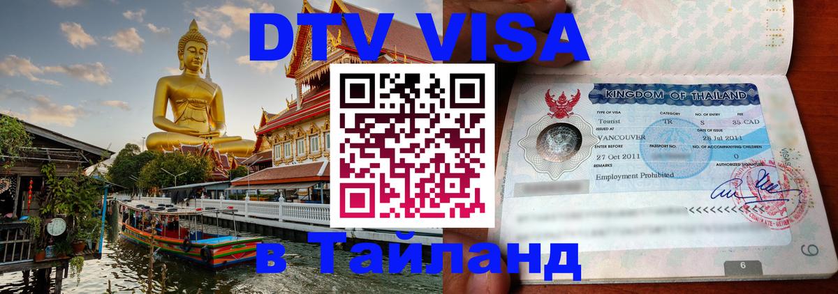 Цены на DTV визу в Таиланд — пакеты услуг, достаточно даже паспорта - Октябрьский 