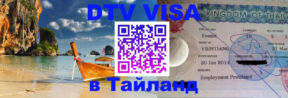 DTV Visa Thailand — прайс и условия, виза без дополнительных документов - 19.11.2025 