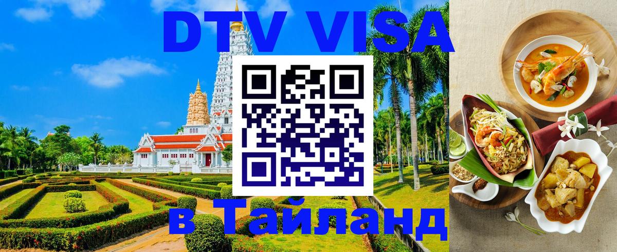 Сколько стоит виза DTV в Тайланд Октябрьский Сколько стоит виза DTV в Тайланд Октябрьский