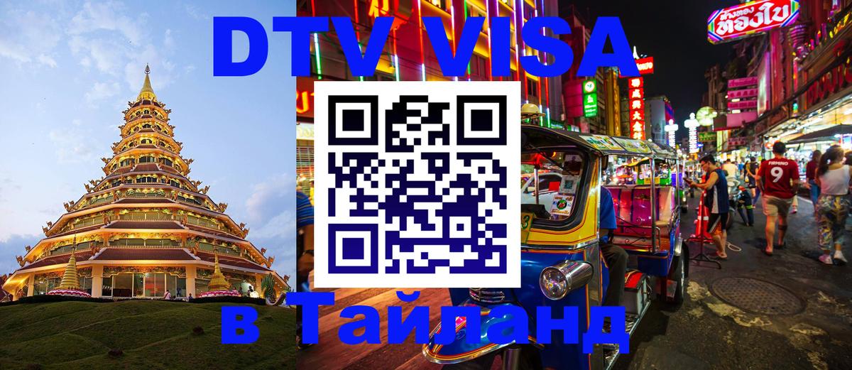 Destination Thailand Visa (DTV виза) 